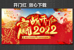 开门红 赢战2022
