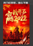 开门红 赢战2022