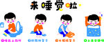 来睡觉啦