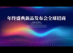 年终盛典新品发布会