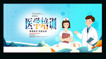 医学培训