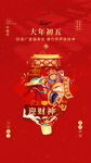 过年初五朋友圈海报