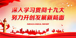 深入学习贯彻十九大