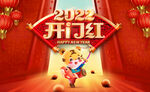 2022开门红