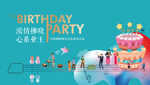 生日会