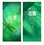 处暑海报