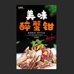 醉蟹钳