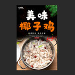 椰子鸡