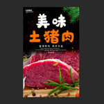 土猪肉