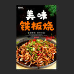 铁板烧
