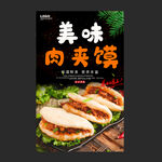 肉夹馍