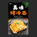 烤冷面