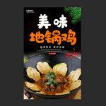 地锅鸡