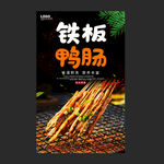 铁板鸭肠