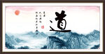 道字画 书法