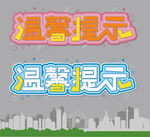 温馨提示