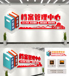 档案管理文化墙