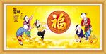 百福图