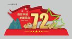 72周年雕塑 国庆节雕塑