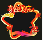 国庆节拍照框