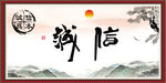 诚信