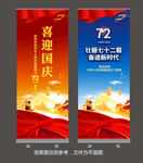 国庆72周年展架