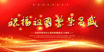 国庆   祝福祖国