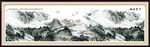 巨幅山水画