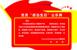 政治生日公示牌