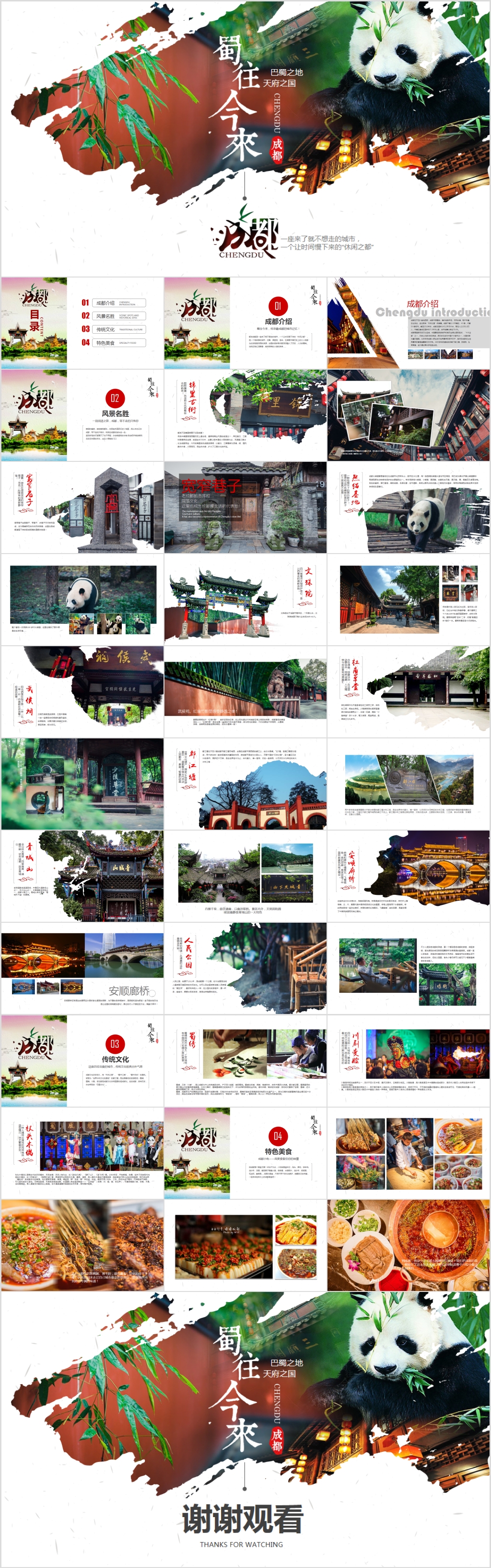 四川成都旅游风土人情熊猫PPT