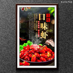 口味虾