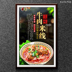 牛肉米线