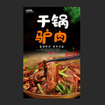干锅驴肉