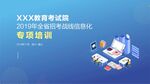 教育信息化