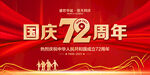 国庆72周年