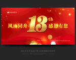 13周年庆