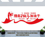 撸起袖子加油干