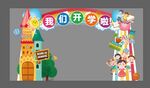 我们开学啦