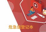 医疗机构危急值登记本封面