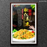 松仁玉米