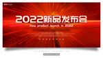 2022新品发布会