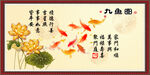 九鱼图
