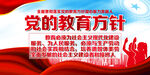 党的教育方针