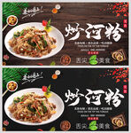 炒河粉
