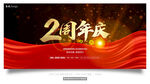 2周年庆