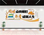 阅读点亮明灯 书香成就人生