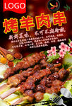 羊肉串