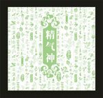 中医风文化元素精气神