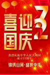 喜迎国庆