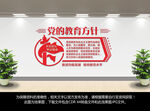党的教育方针